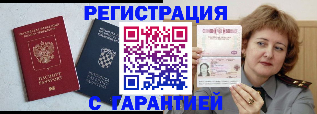 временная регистрация недорого в Балаково
