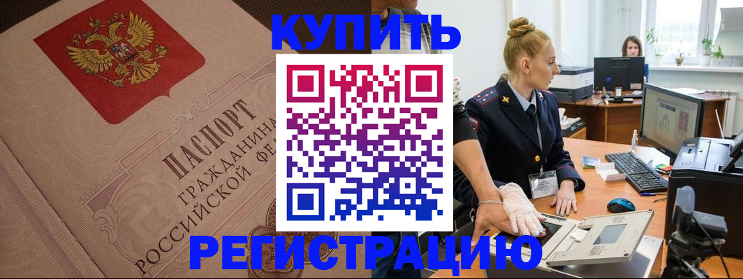 прописка штамп в Балаково